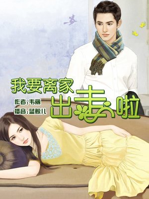 cover image of 我要离家出走啦